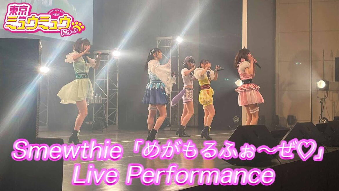 Smewthie「めがもるふぉ〜ぜ♡」ライブパフォーマンス映像