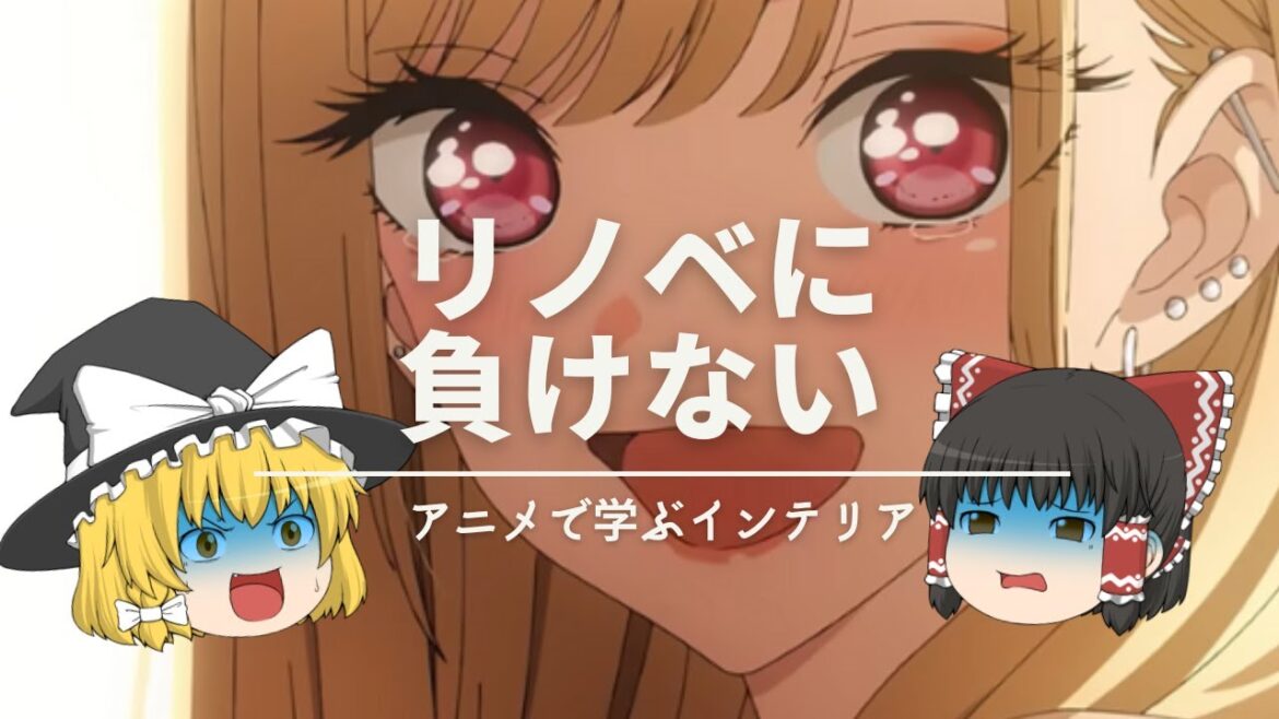 【アニメで学ぶ】:《①インテリアはファッション》《②リノベは整形》《③断捨離はダイエット》|【その着せ替え人形は恋をする】