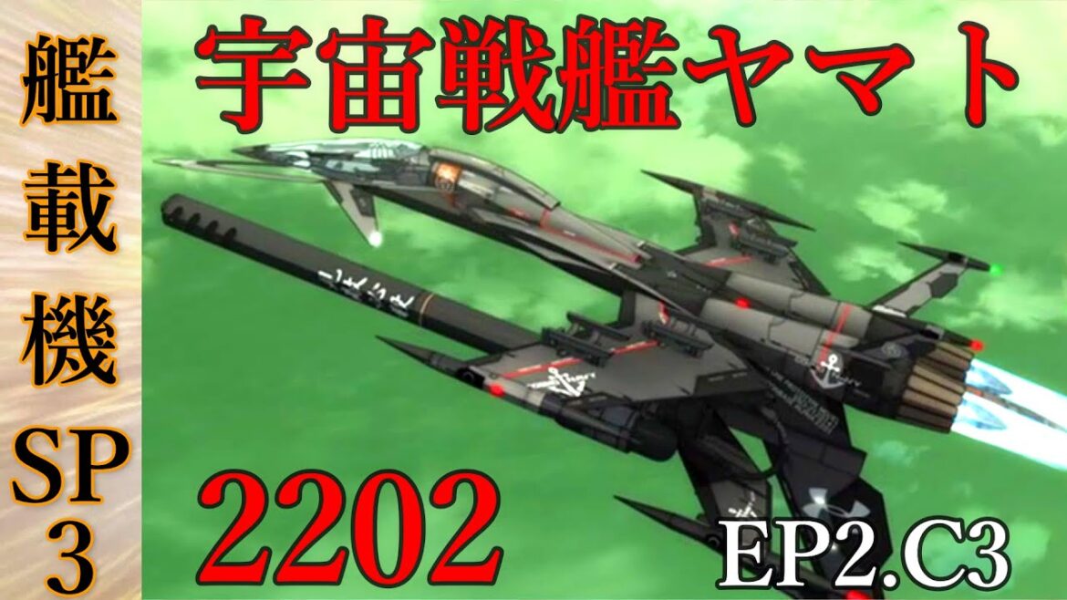 宇宙戦艦ヤマト艦載機SP3@2202戦闘シーン コスモタイガーブラックバード【EP2.C3】Star Blazers: Space Battleship Yamato 2199.2205