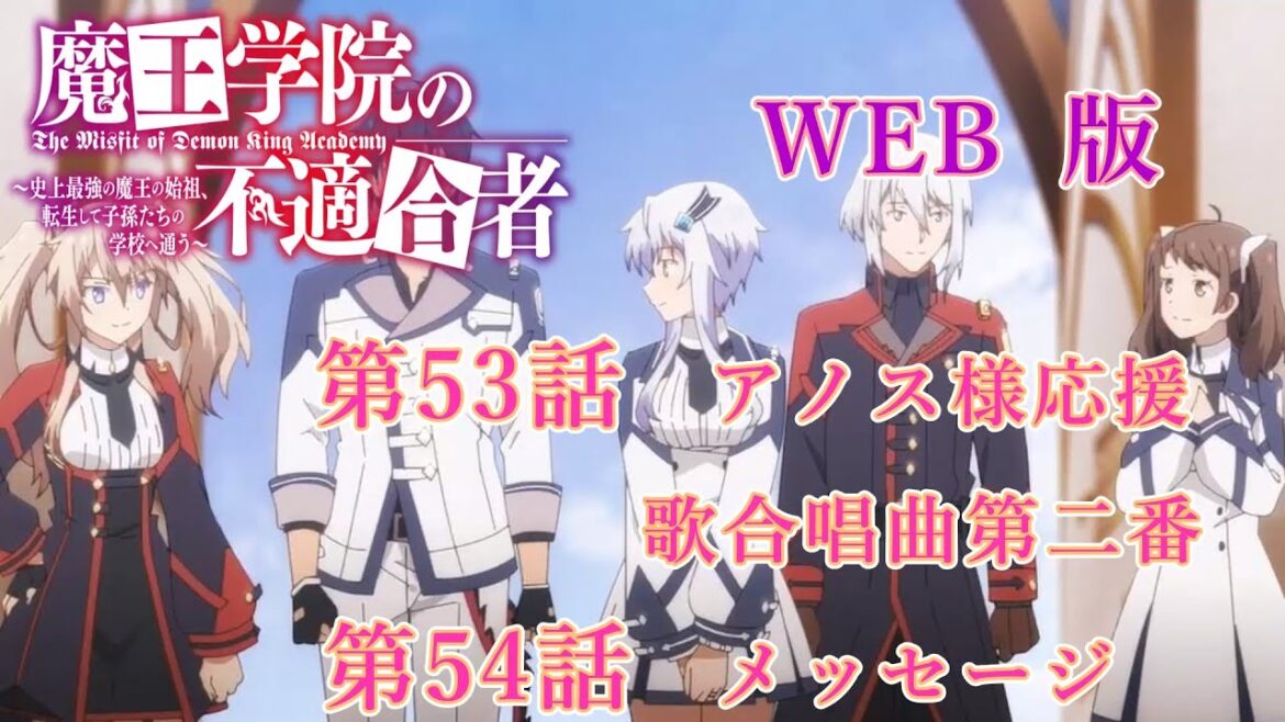 053 054 WEB版 版魔王学院の不適合者~史上最強の魔王の始祖、転生して子孫たちの学校へ通う~ 第53話 アノス様応援歌合唱曲第二番 第54話 メッセージ