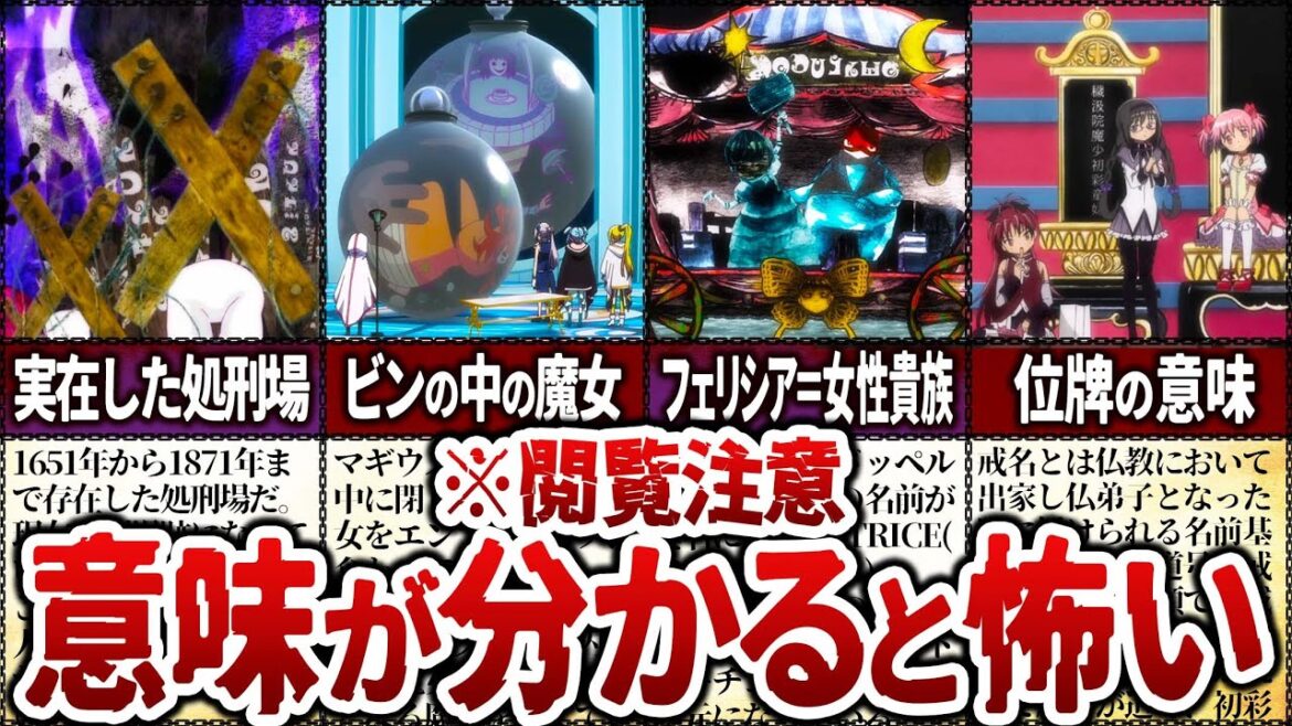 【まどマギ】※観覧注意※ 意味が分かると怖い要素【マギアレコード】【ゆっくり解説】