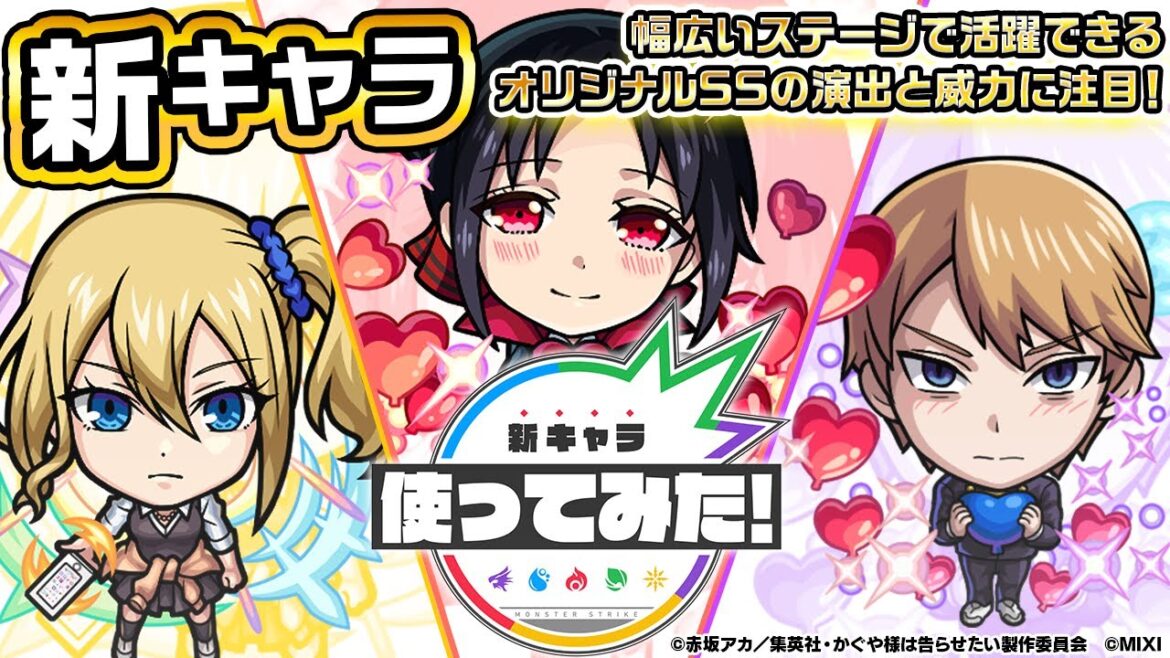 【モンスト×アニメ「かぐや様は告らせたい-ファーストキッスは終わらない-」】四宮かぐや、白銀御行、早坂 愛登場!幅広いステージで活躍できるオリジナルSSに注目!【新キャラ使ってみた|モンスト公式】