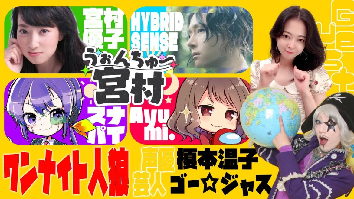 【#うぉんちゅー宮村】2度目のワンナイト人狼‼︎ゲスト有でわいわいするぞ!【Ayumi./宮村優子/スナパイ/榎本温子/HYBRID SENSE/ゴー☆ジャス】