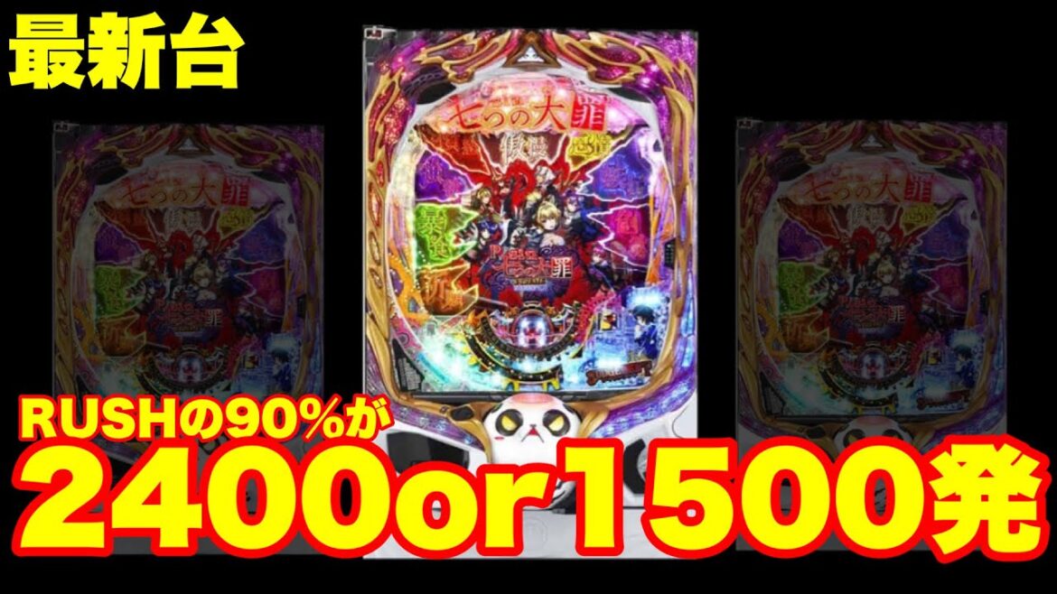 【最新台】RUSHの90%が2400or1500発‼パチンコPsin七つの大罪 X-TREMEを打って来ました‼