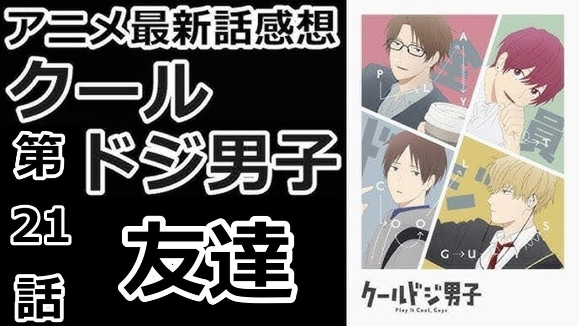 【感想】日常的な回もいいよね【クールドジ男子】【レビュー】