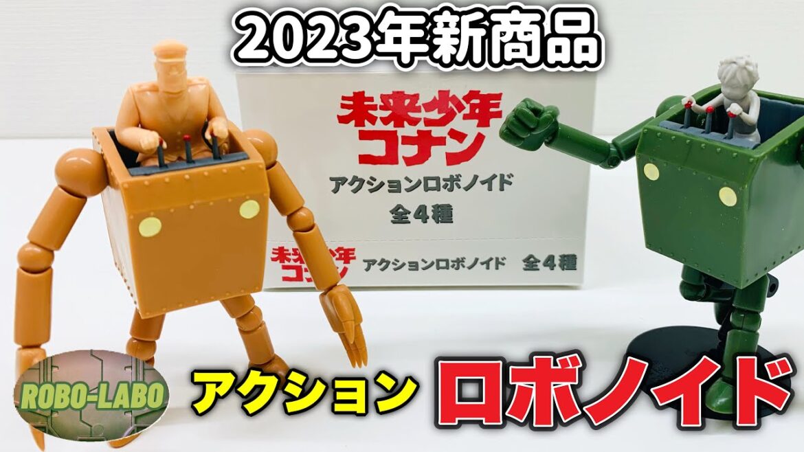 【今週の新商品❗️】78年放送「未来少年コナン」の『アクション  ロボノイド』ボックス版 全4種🤖