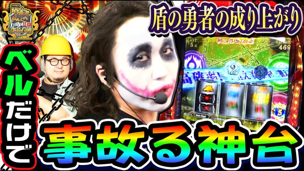 【新台】盾の勇者の成り上がりはベルだけで事故る神台|6メディア共闘設定看破リレー【1GAMEてつ&ガット石神】【パチスロ・スロット】