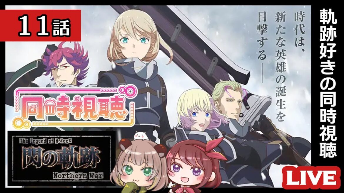 【同時視聴】11話|The Legend of Heroes 閃の軌跡 Northern War【sayak@&ぽんた】