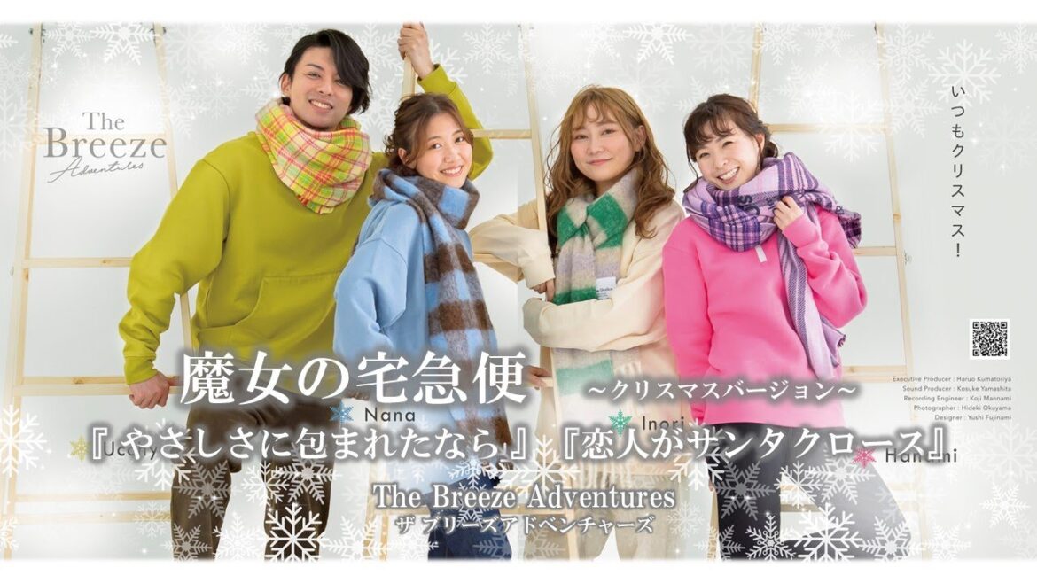 魔女の宅急便より~X’masバージョン~「やさしさに包まれたなら」「恋人がサンタクロース」ザ ブリーズ アドベンチャーズ The Breeze Adventures