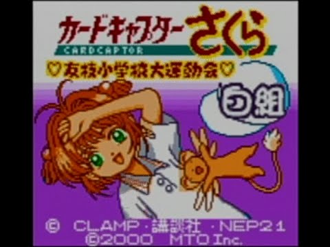 カードキャプターさくら~友枝小学校大運動会~をプレイ!