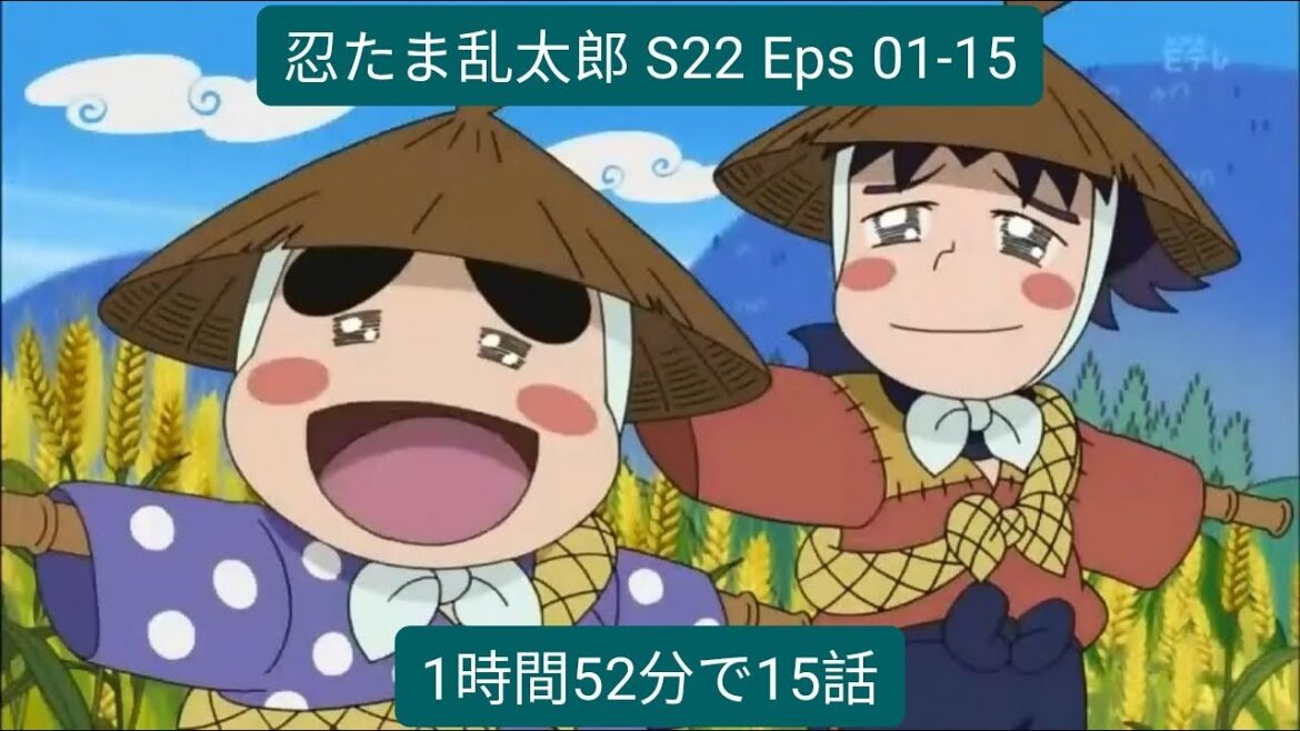 忍たま乱太郎 S22 Eps 01-15 (1時間52分で15話)