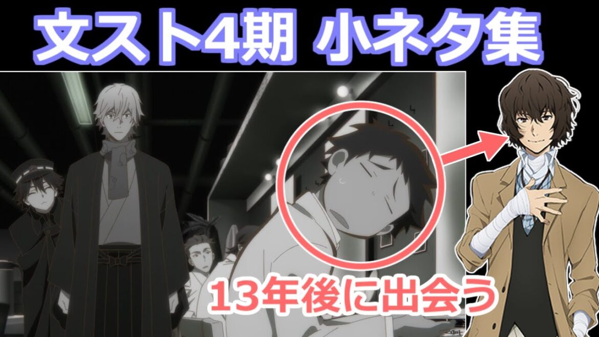 【文スト】4期の小ネタまとめ 設立秘話の舞台役者の秘密など【ボイスロイド考察】