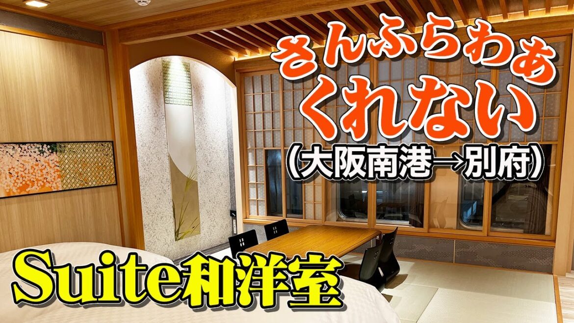 【大阪→別府】新造船ピカピカ!フェリーさんふらわあ「くれない」スイートルーム(和洋室)で極上の船旅を楽しむ一夜。【エンイチぶらり旅】