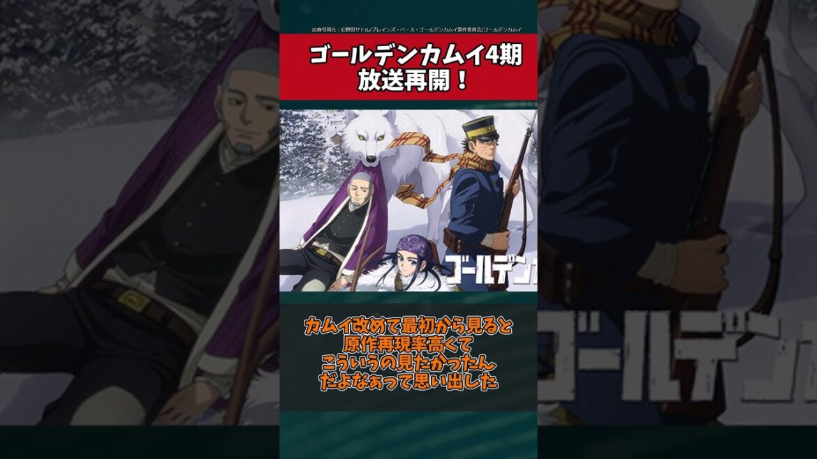 【ゴールデンカムイ4期】放送再開!に対するみんなの反応集