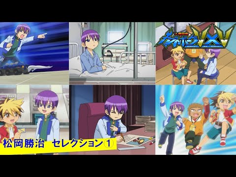 【人造昆虫カブトボーグV×V】松岡勝治 セレクション①『さらば友よ!涙のメタリック・ギガトン・クラッシュ 』