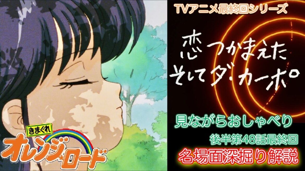 【きまぐれオレンジロード】最終回第48話「恋つかまえた そしてダ・カーポ」を見ながらおしゃべり 途中愛の告白名場面をアカデミア深堀解説 TVアニメ放映35周年記念動画