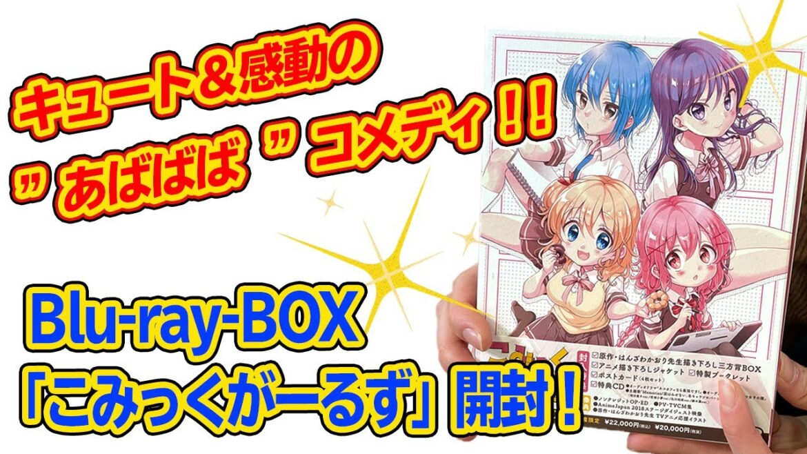 【開封動画】おうち時間におすすめ!TVアニメ「こみっくがーるず」Blu-rayBOX見どころ紹介!
