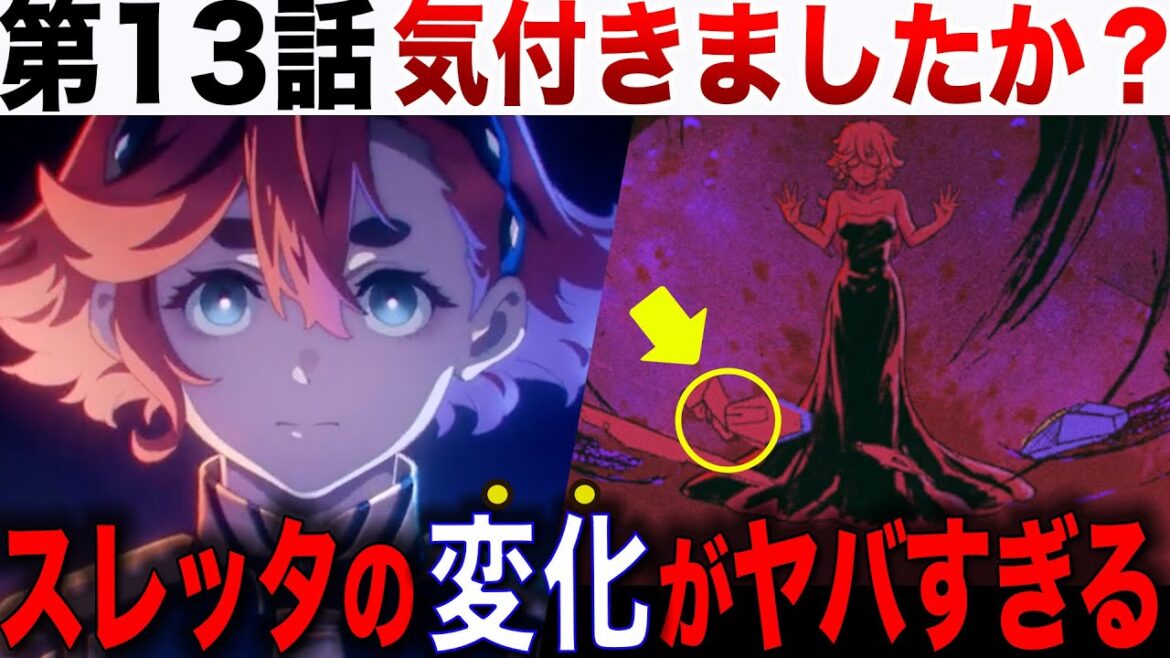 本当にヤバい展開が迫っているのかもしれない・・・恐怖が垣間見えた第13話を徹底解説【水星の魔女】