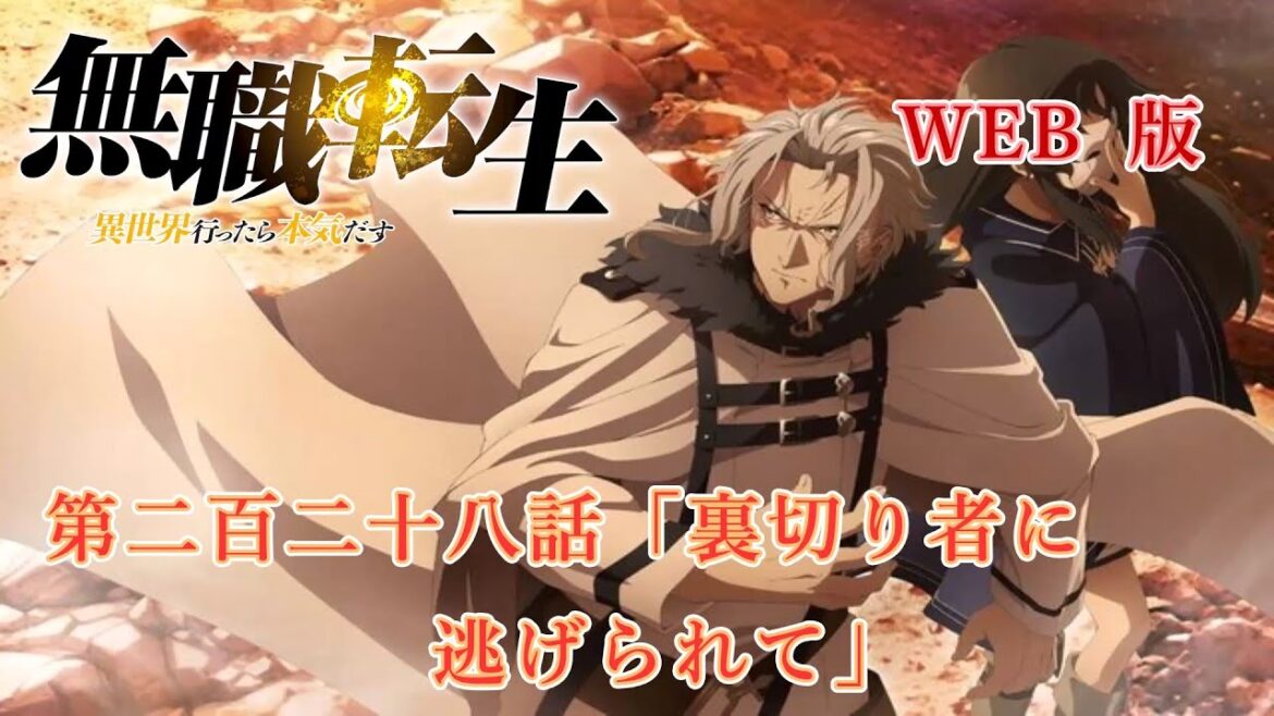 228 WEB版 『無職転生 - 異世界行ったら本気だす -』 第21章 青年期 クリフ編 第二百二十八話「裏切り者に逃げられて」