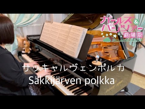 ガールズ&パンツァー 劇場版 サッキャルヴェンポルカ GIRLS und PANZER der Film OST “Säkkijärven polkka”