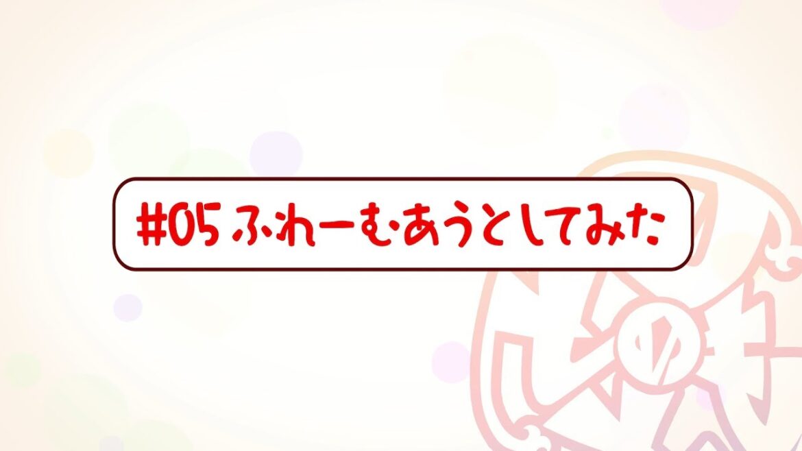『刀使ノ巫女 刻みし一閃の燈火』宣伝マンガ「とじのとも」#05 ふれーむあうとしてみた<ボイス付き>