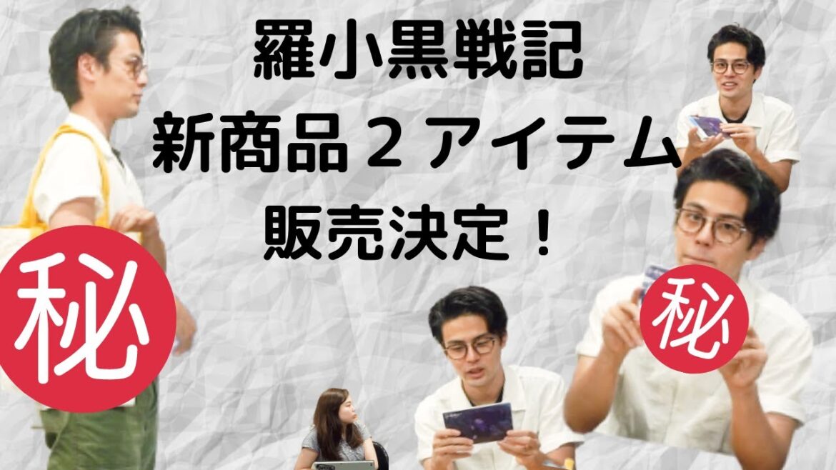 羅小黒戦記新商品2種類発売しますよ~!