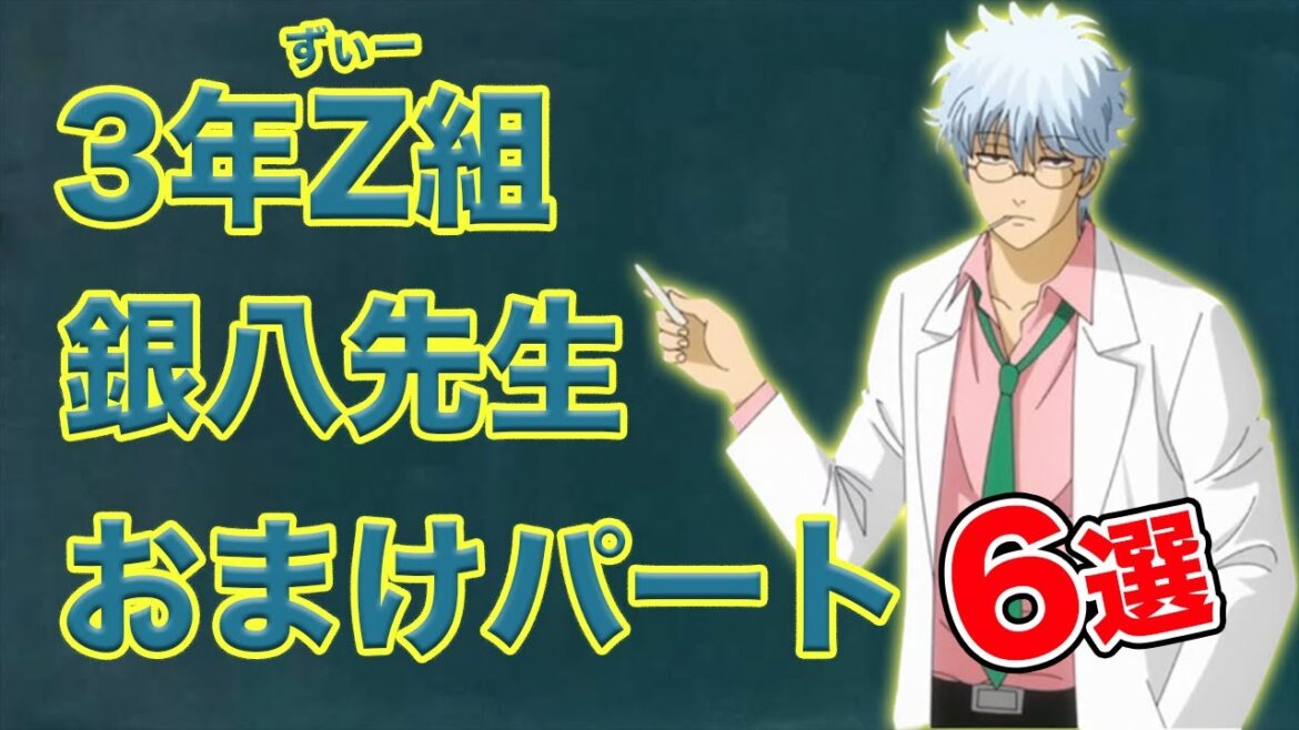 【3年Z組銀八先生】銀魂のアニメで銀八先生が登場したおまけパート6選