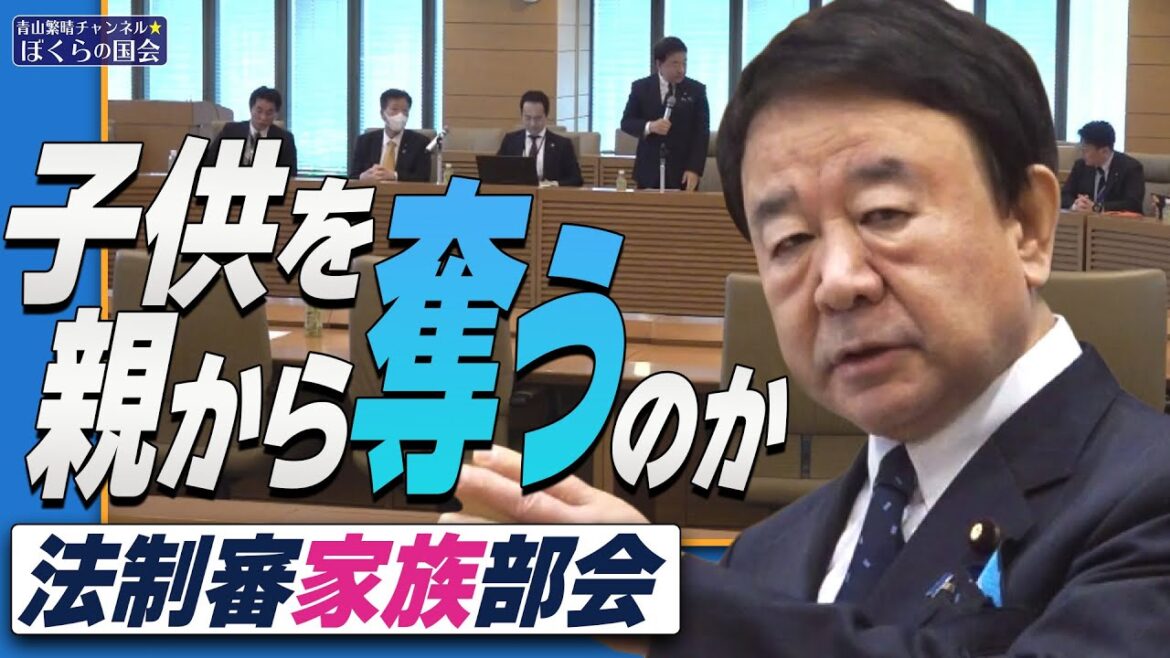 【ぼくらの国会・第505回】ニュースの尻尾「子供を親から奪うのか 法制審家族部会」