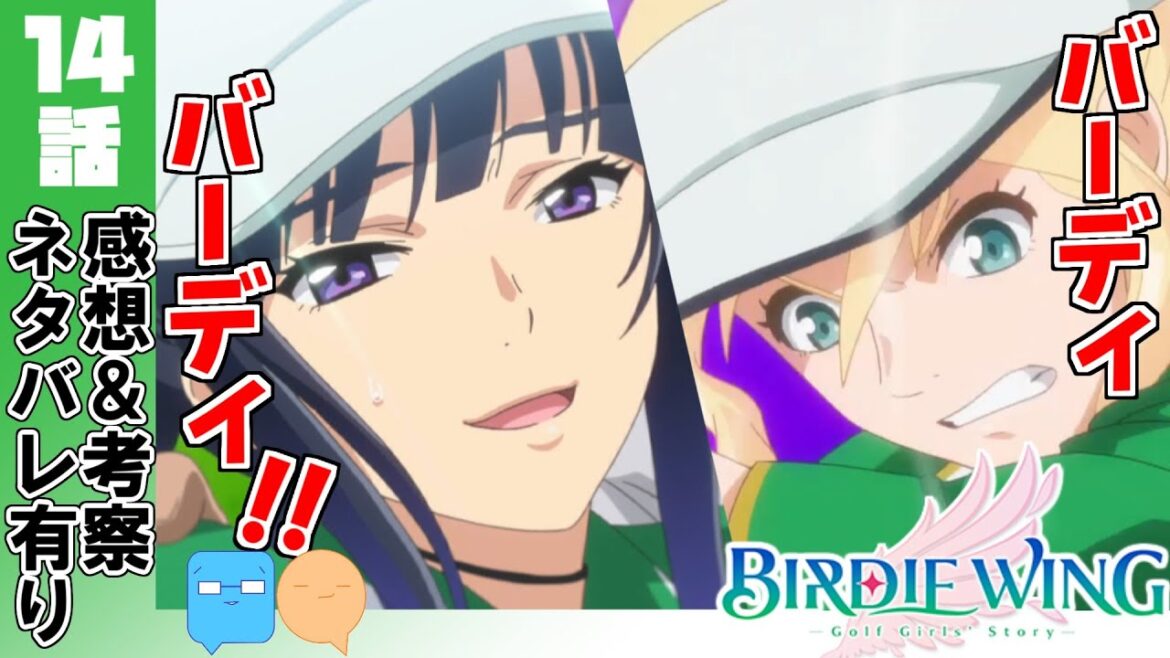 俺たちのバディゴルが帰って来た!!OP続投!ゲーム化!イン・ザ・ゾーンのその先へ・・・【BIRDIE WING -Golf Girls’ Story-】【アニメ感想&考察】【14話】