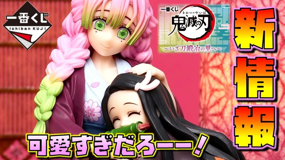一番くじ【新情報】鬼滅の刃 いざ刀鍛冶の里へ フィギュア賞が熱いラインナップでキュンキュンしちゃうわ~  (甘露寺蜜璃 無一郎 禰豆子 煉獄杏寿郎)