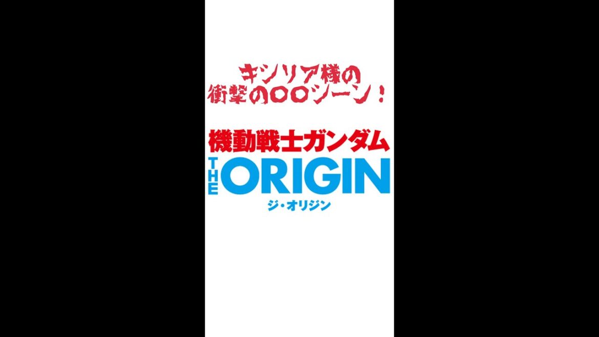 キシリア様の衝撃の〇〇シーン!【機動戦士ガンダム THE ORIGIN】【VTuber・エックスのガンダム注目シーン!】【ガンダム初心者】 #Shorts #ガンダム