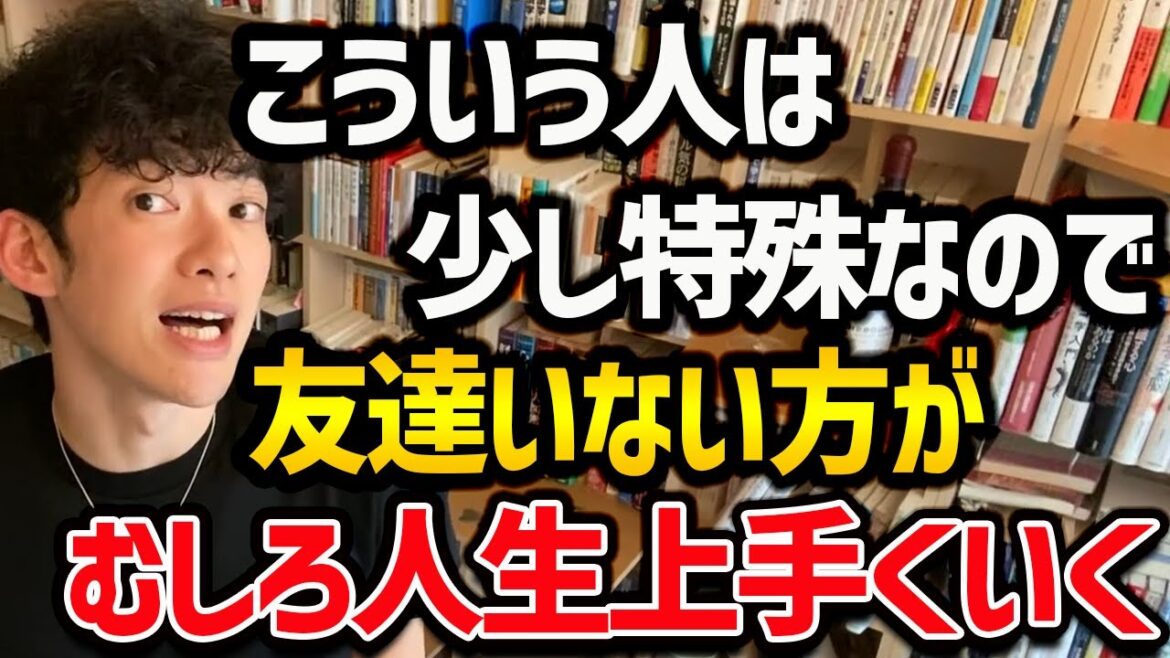 【友達いない方が幸せになれる”珍しい人の特徴”】基本的には友達の存在は必須ですが、こういうタイプの人は友達が少ない方がむしろ人生上手くいきます!ぜひ参考にしてみてください!【DaiGo 切り抜き】