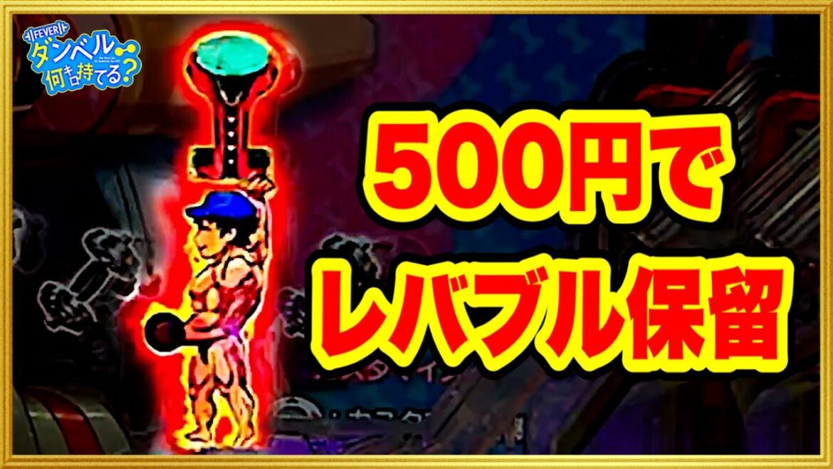 パチンコ新台 PFダンベル何キロ持てる? 投資500円でレバブル保留が出現、SGT確定のドラム君保留も! 初当たりが軽すぎて甘デジ並に甘い100%突入の激アツ台! 金保留、Vストック!