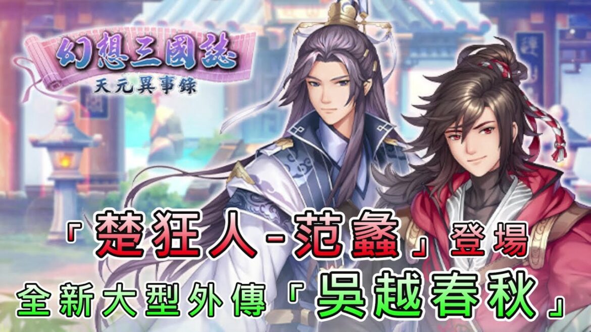 【幻想三國誌-天元異事錄】|全新大型外傳「吳越春秋」|限定池開放「楚狂人-范蠡」|小村