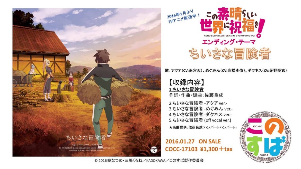 アクア(CV:雨宮天)、めぐみん(CV:高橋李依)、ダクネス(CV:茅野愛衣) / ちいさな冒険者(TVアニメ「この素晴らしい世界に祝福を!」エンディング・テーマ)