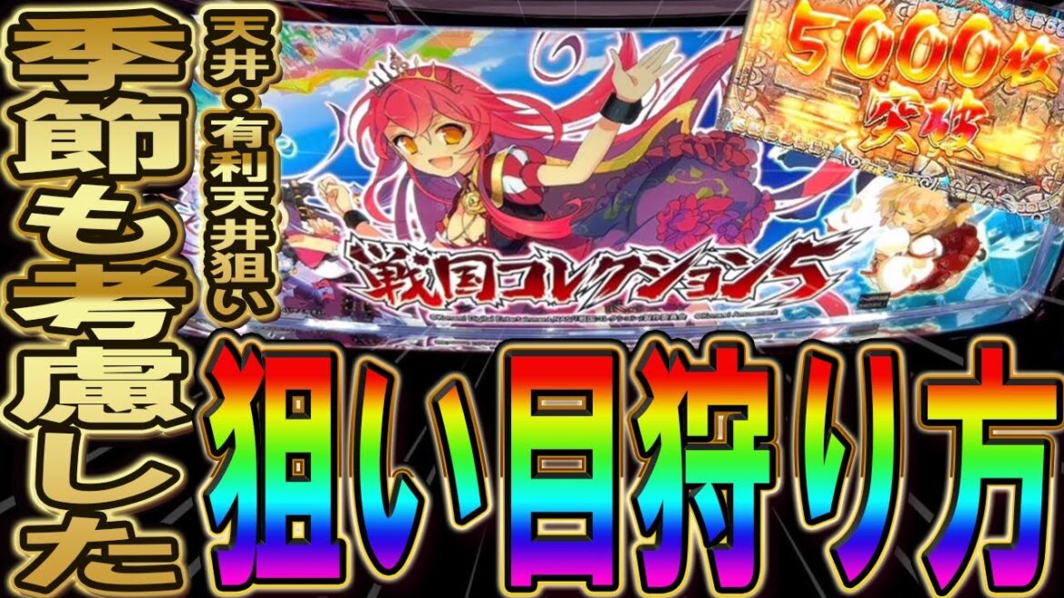 【ここを打てば勝てる】スロット  戦国コレクション5の勝ち方・狙い方!!季節ズレも考慮した天井・有利天井での狙い目解説していきます!期待値稼働 戦コレ5