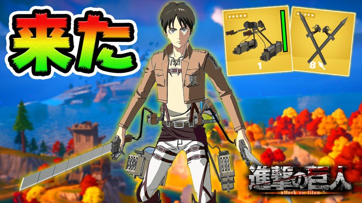 ついに進撃の巨人がやってきた🫀最強ミシック入手方法✨【フォートナイト】