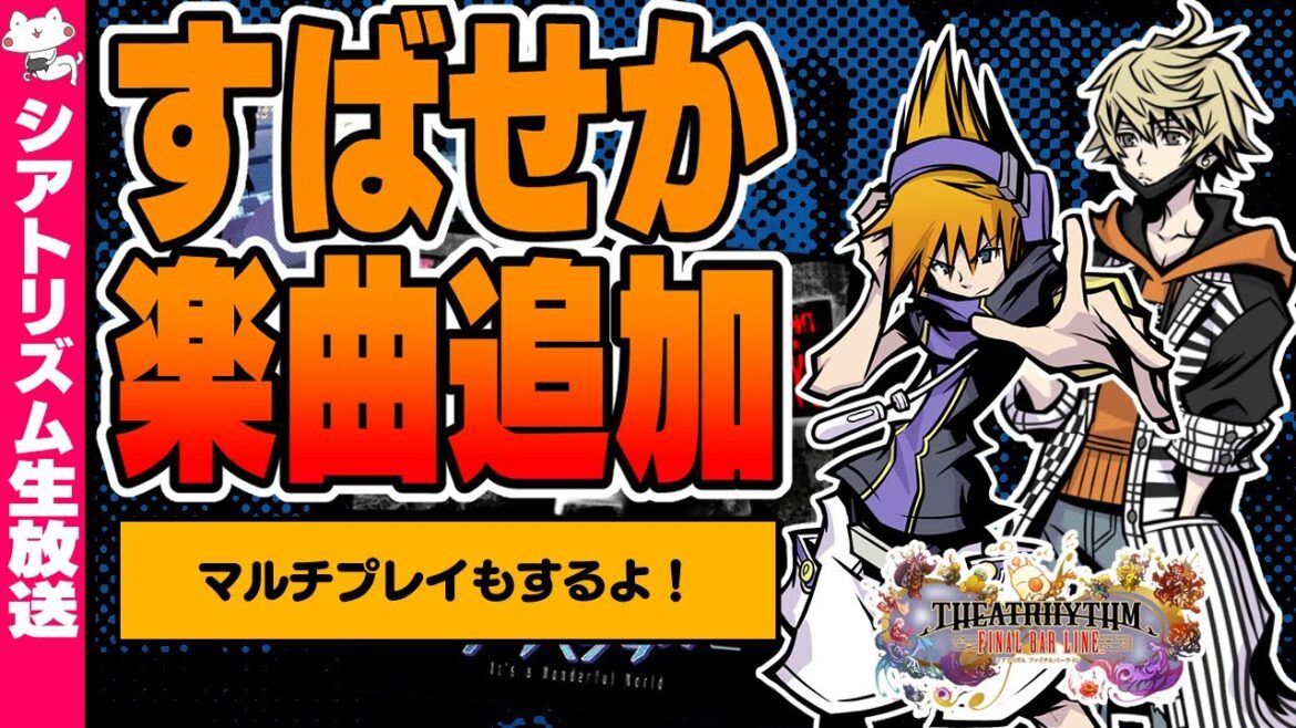 生放送『「すばらしきこのせかい」のDLC配信記念!すばせか縛りの演奏&マルチもしよ?』【FINAL FANTASY THEATRHYTHM/シアトリズムファイナルバーライン/Switch】