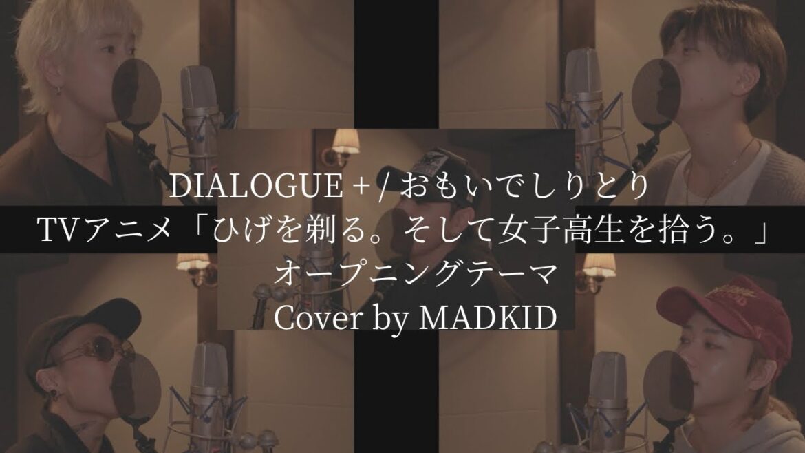 DIALOGUE + / おもいでしりとり (TVアニメ「ひげを剃る。そして女子高生を拾う。」オープニングテーマ) Cover by MADKID