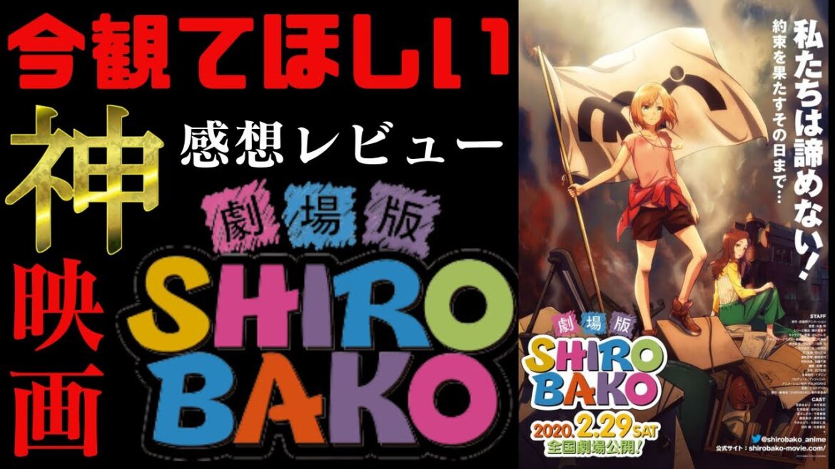 【今観て!】『劇場版SHIROBAKO』の感想レビュー【SHIROBAKO】【白箱】期間限定でYouTubeで無料公開中