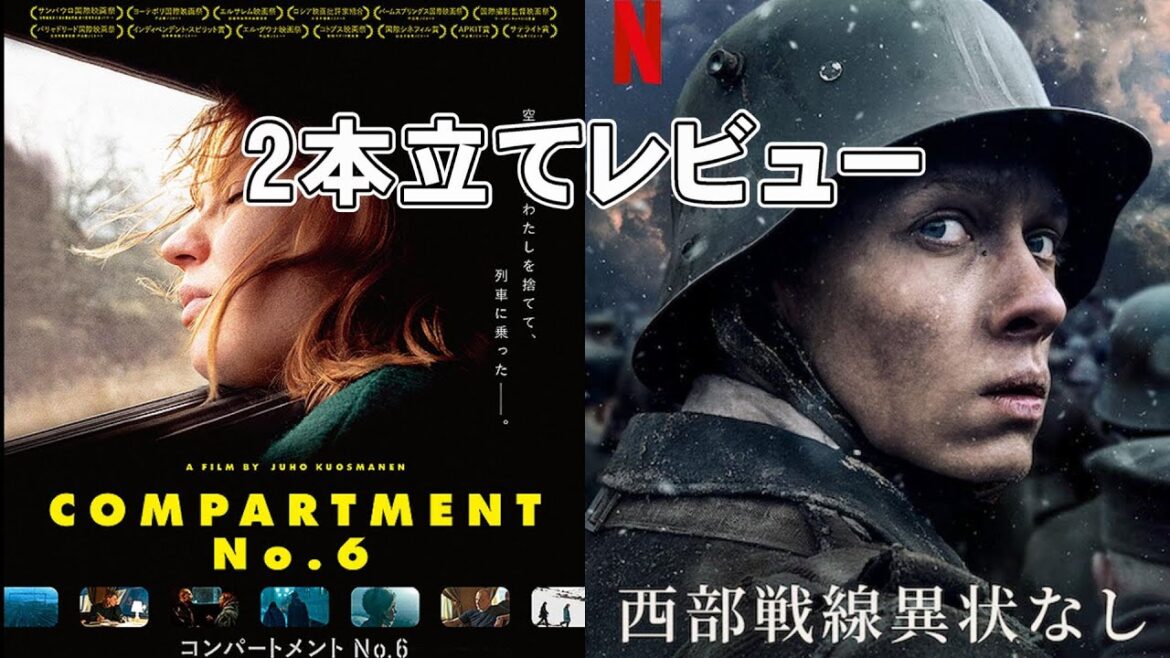 映画『コンパートメント No.6』『西部戦線異状なし』【映画レビュー 考察 興行収入 興収】【アカデミー賞】