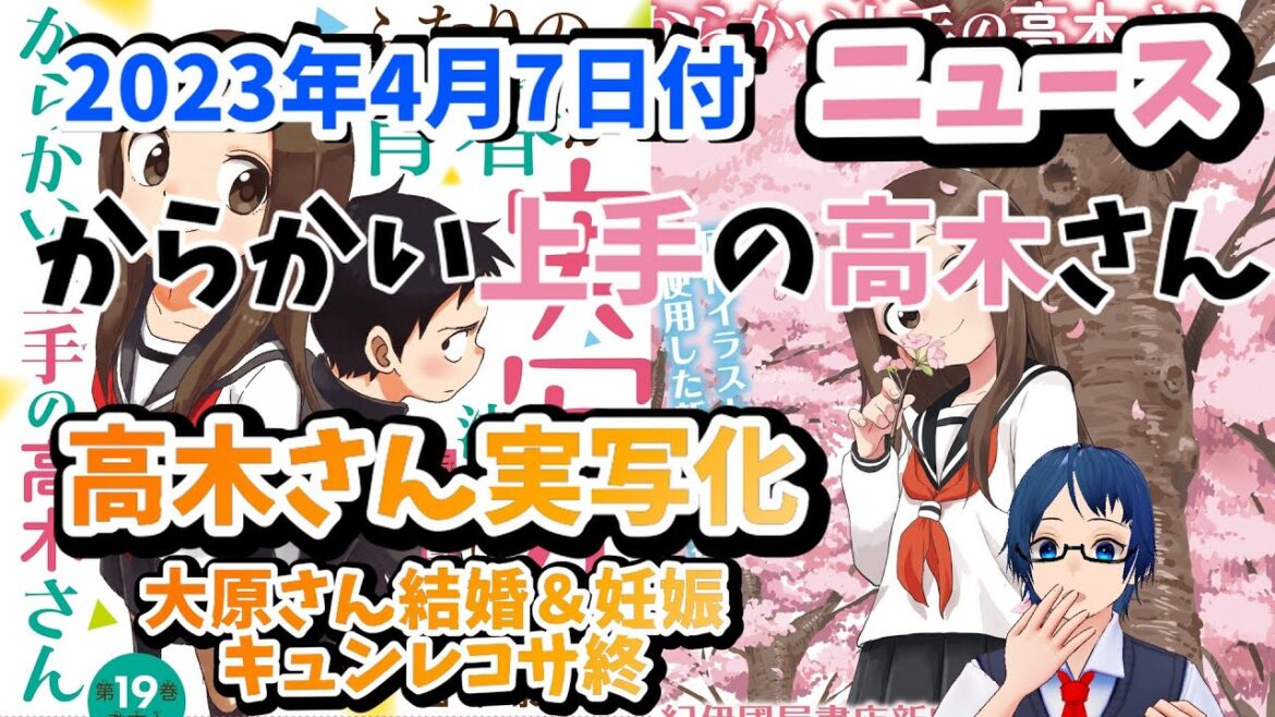 【高木さんニュース】高木さん実写化!大原ゆい子さん結婚&妊娠発表!高木さん19巻発売! 2023年4月7日付け高木さんニュース!