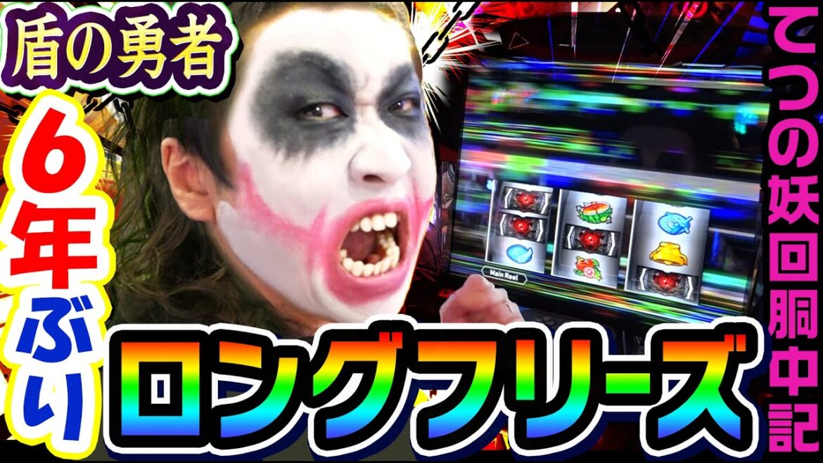 盾の勇者の成り上がりでロングフリーズ引いた|1GAMEてつの妖回胴中記# 225【パチスロ・スロット】