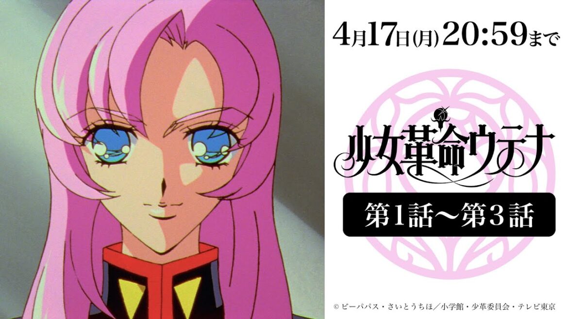 【4月17日(月)まで期間限定公開】少女革命ウテナ|第1話〜第3話