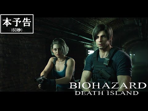 映画『バイオハザード:デスアイランド』本予告60秒版【7月7日(金)公開】