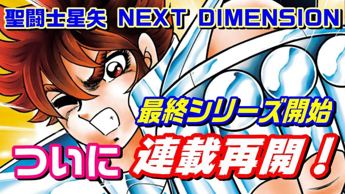 【待ちに待った連載再開】『聖闘士星矢 NEXT DIMENSION 冥王神話』最終シリーズ始動!