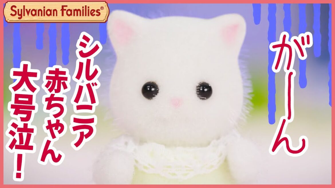 【シルバニア】ゆうえんちでおやつの時間〈公式〉