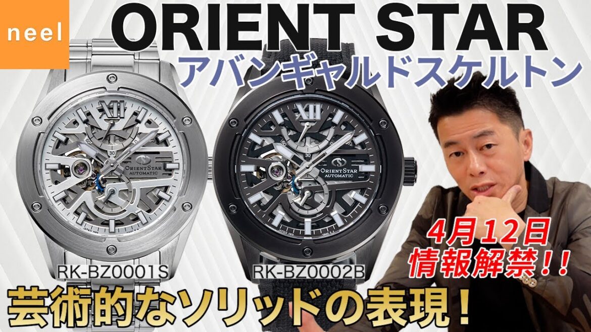 【ORIENT STAR】オリエントスター スポーツコレクションからアバンギャルドスケルトンの新作が登場!【RK-BZ0001S】【RK-BZ0002B】本日情報解禁!