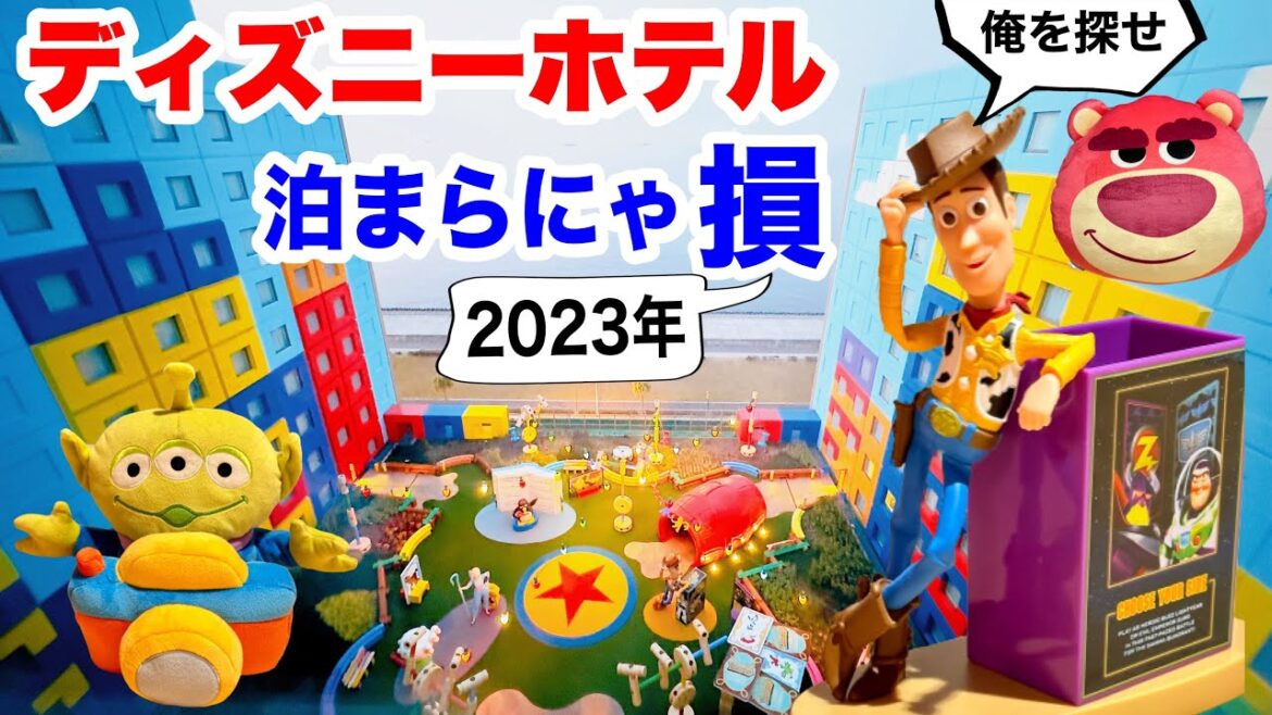 トイ・ストーリーホテルに泊まってハッピーエントリーから人気レストラン巡りまで宿泊特典解説!/スタンダードルーム(スクエアビュー)2023年
