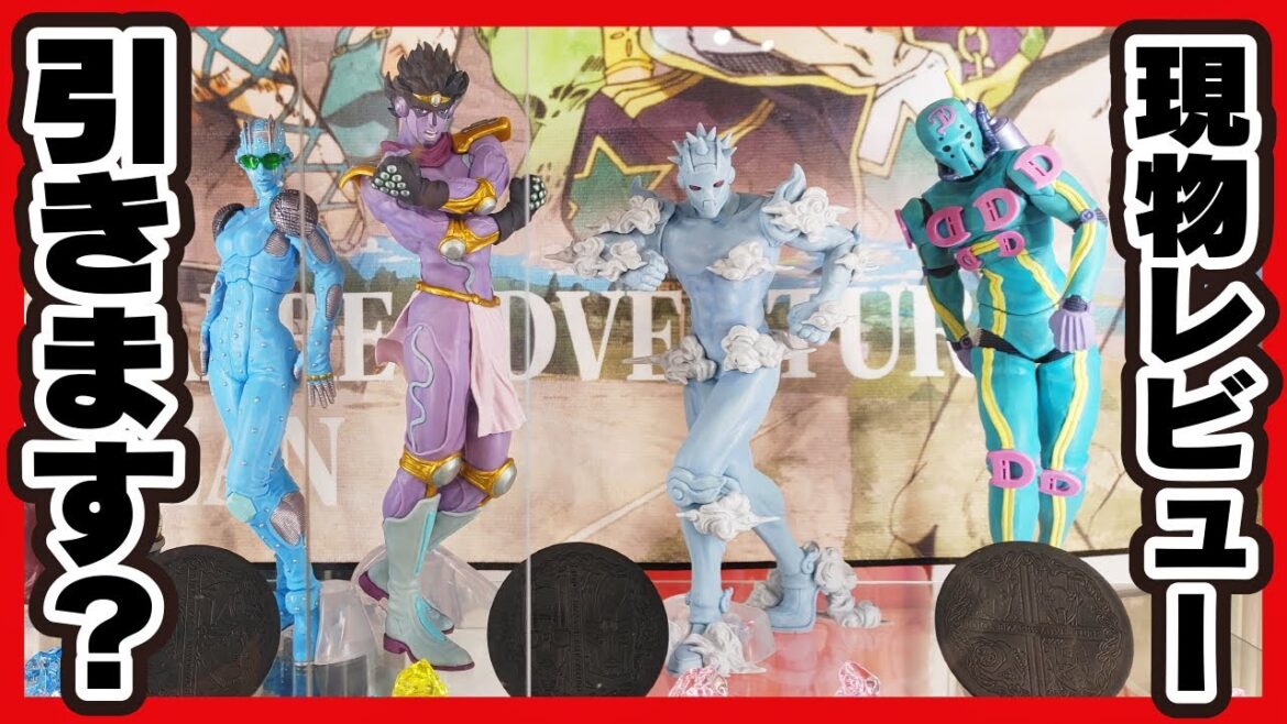 【一番くじ】 ジョジョの奇妙な冒険 第6部 ストーンオーシャン STAND’S ASSEMBLE フィギュア展示レビュー!! 明日の参考に。 【JOJO’S BIZARRE ADVENTURE】